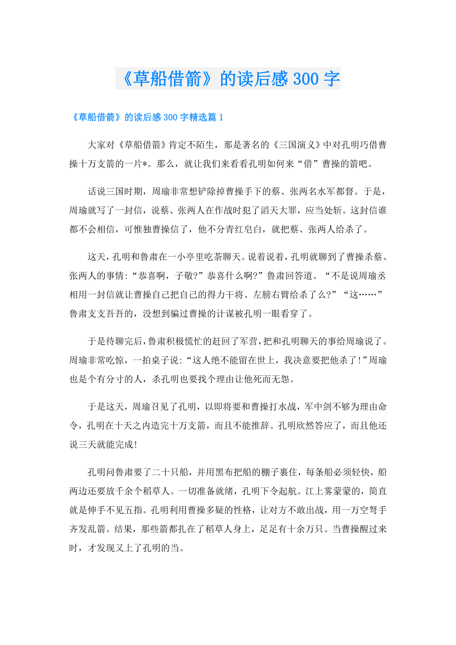 《草船借箭》的读后感300字.doc_第1页