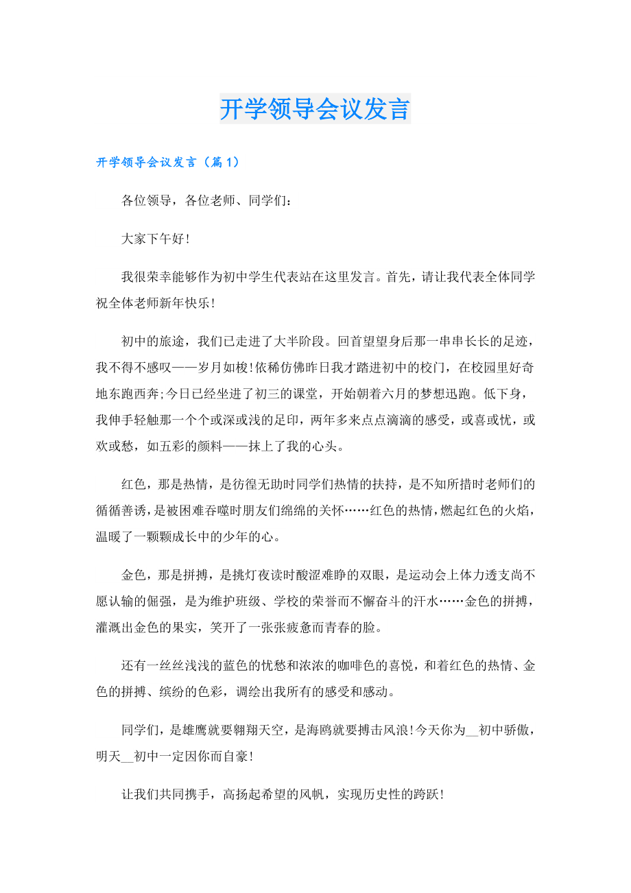 开学领导会议发言.doc