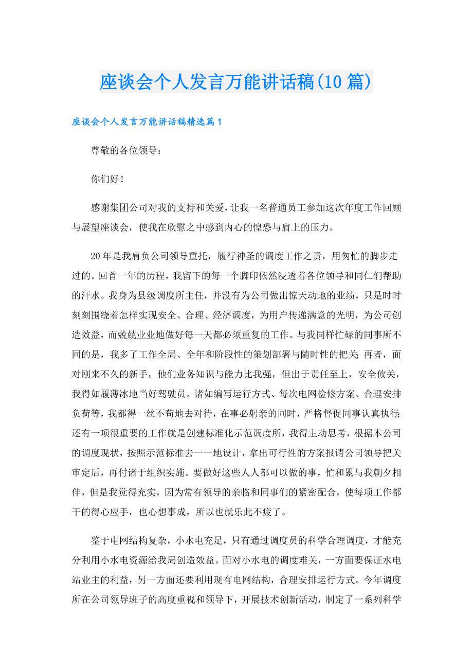 座谈会个人发言万能讲话稿(10篇).doc_第1页