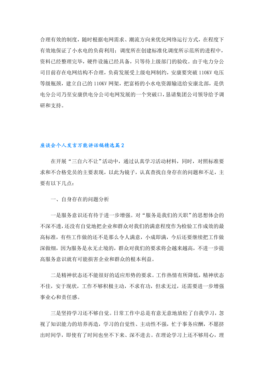 座谈会个人发言万能讲话稿(10篇).doc_第2页