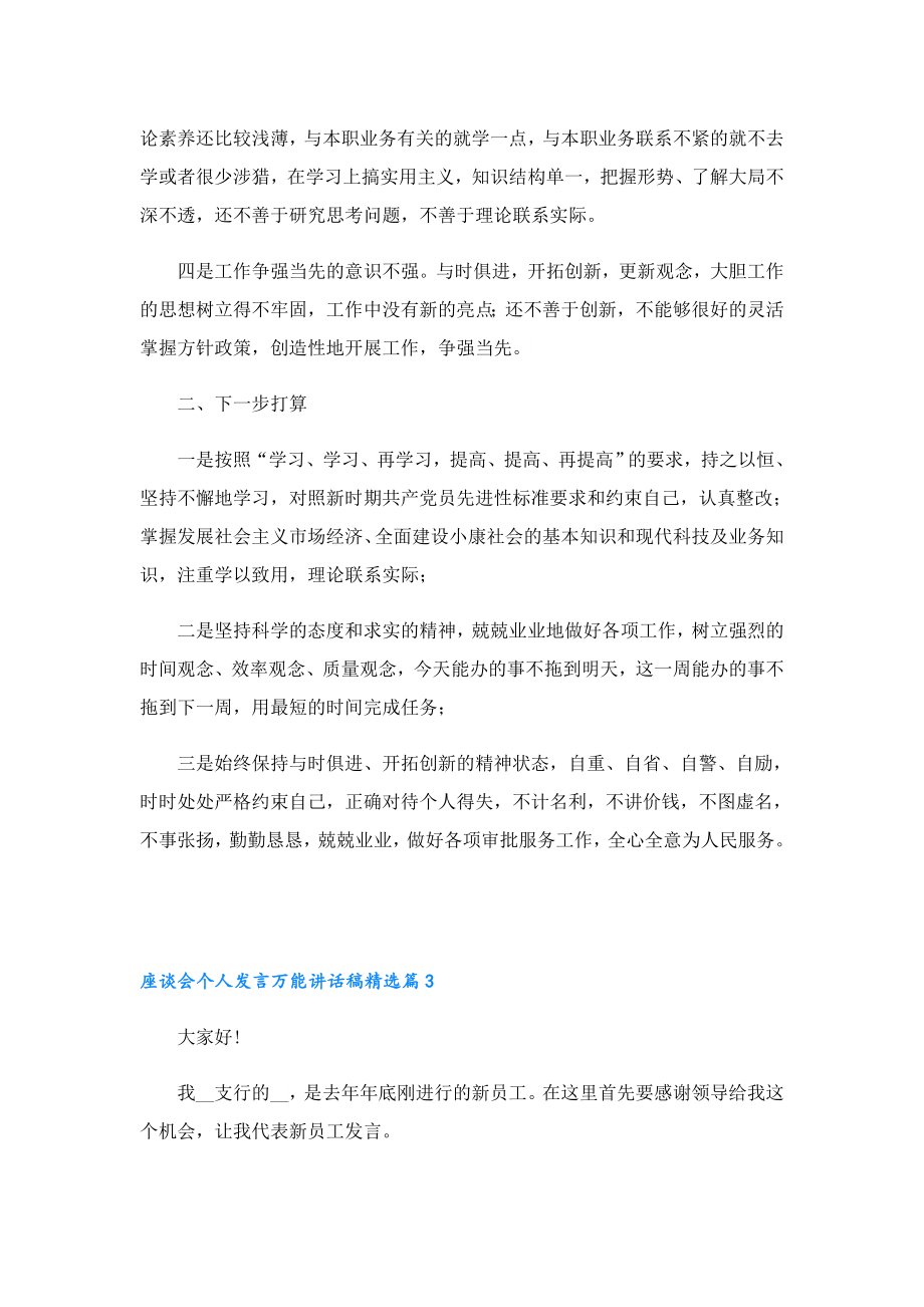 座谈会个人发言万能讲话稿(10篇).doc_第3页