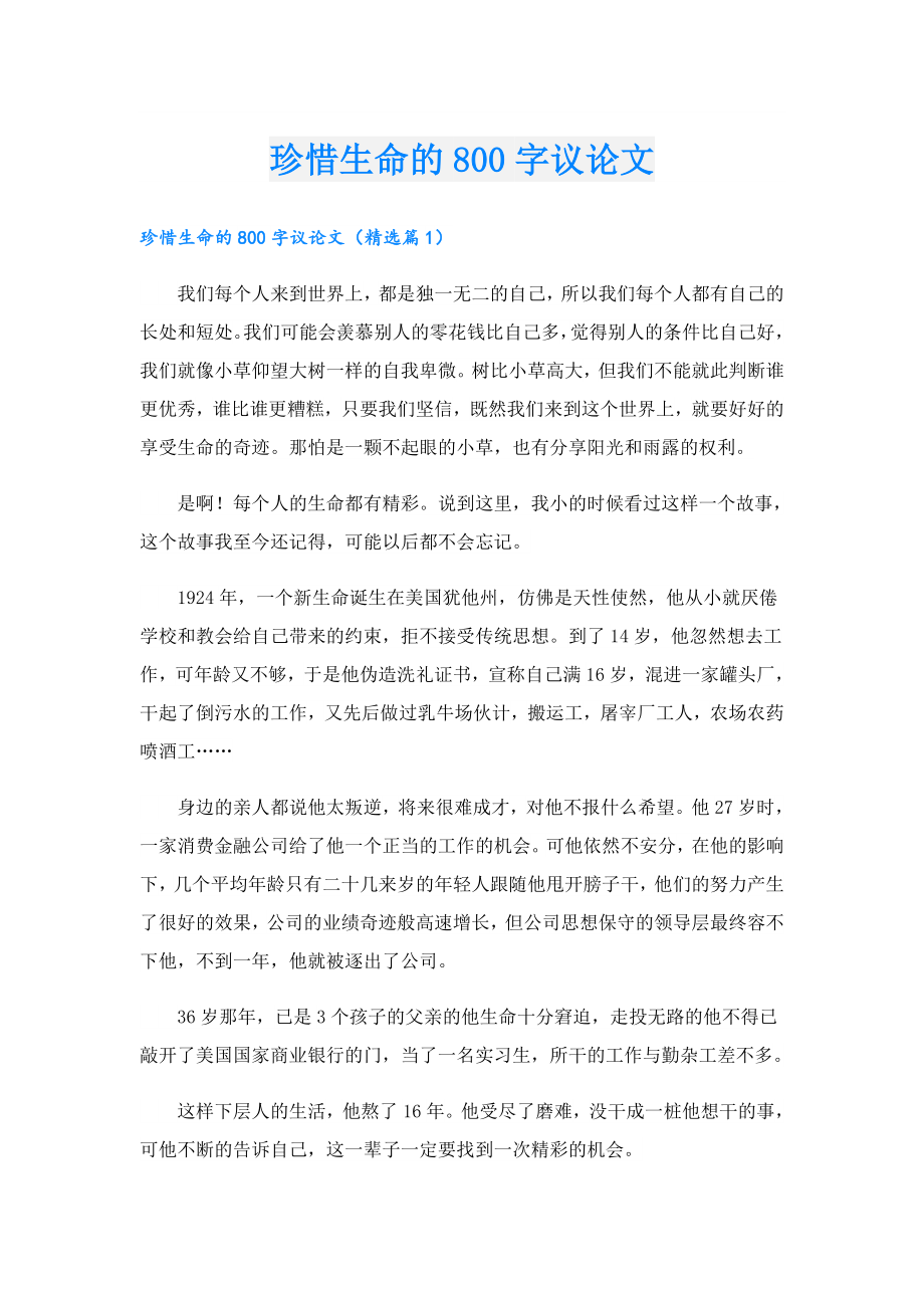 珍惜生命的800字议论文.doc_第1页