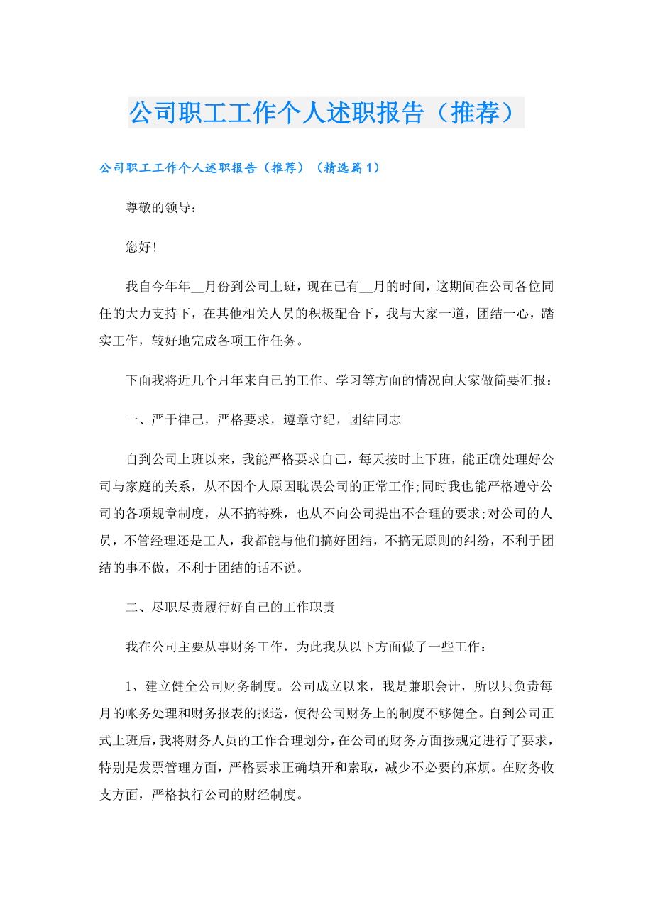 公司职工工作个人述职报告（推荐）.doc_第1页