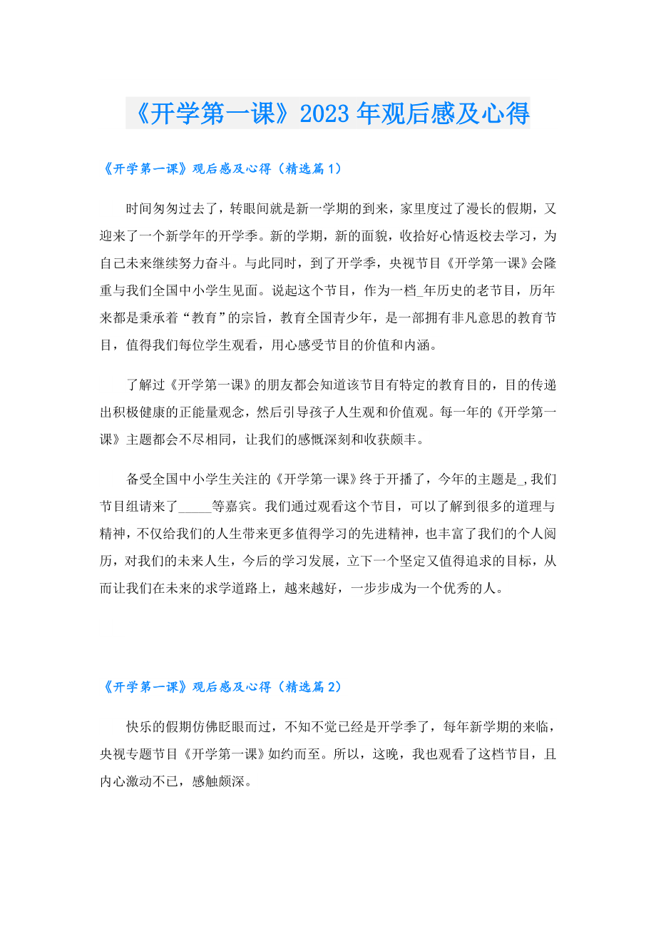 《开学第一课》2023年观后感及心得.doc_第1页