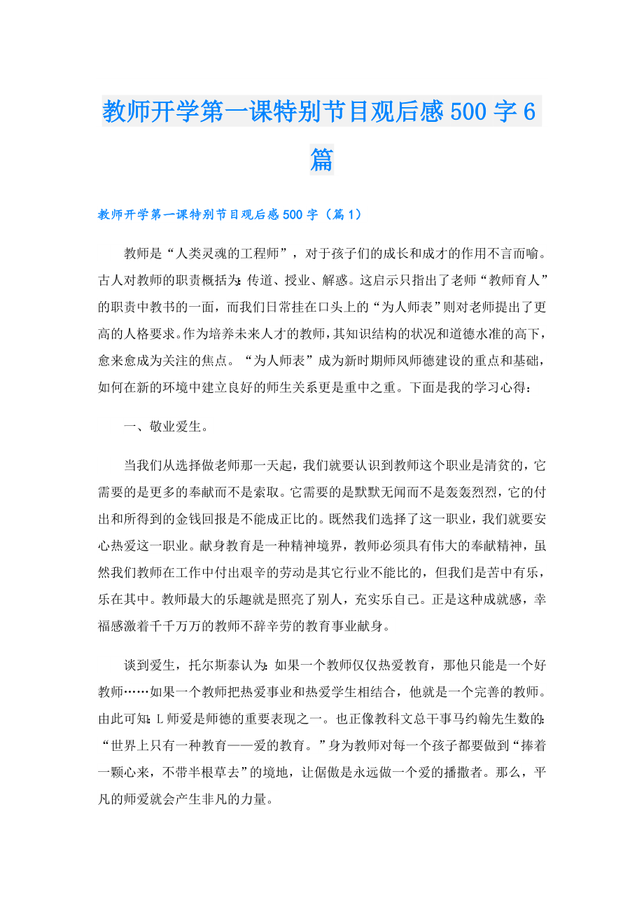 教师开学第一课特别节目观后感500字6篇.doc_第1页