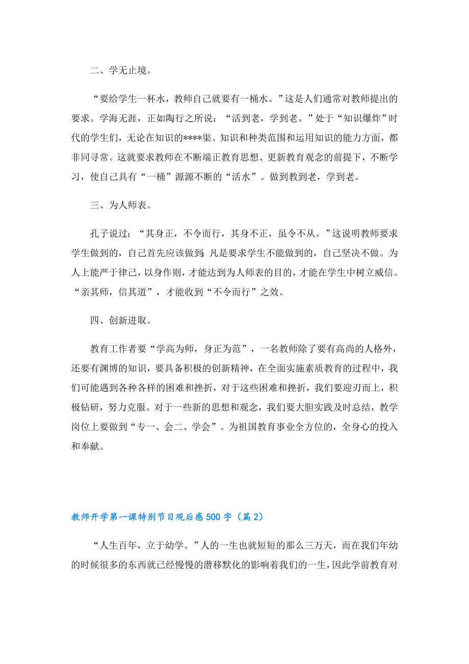 教师开学第一课特别节目观后感500字6篇.doc_第2页