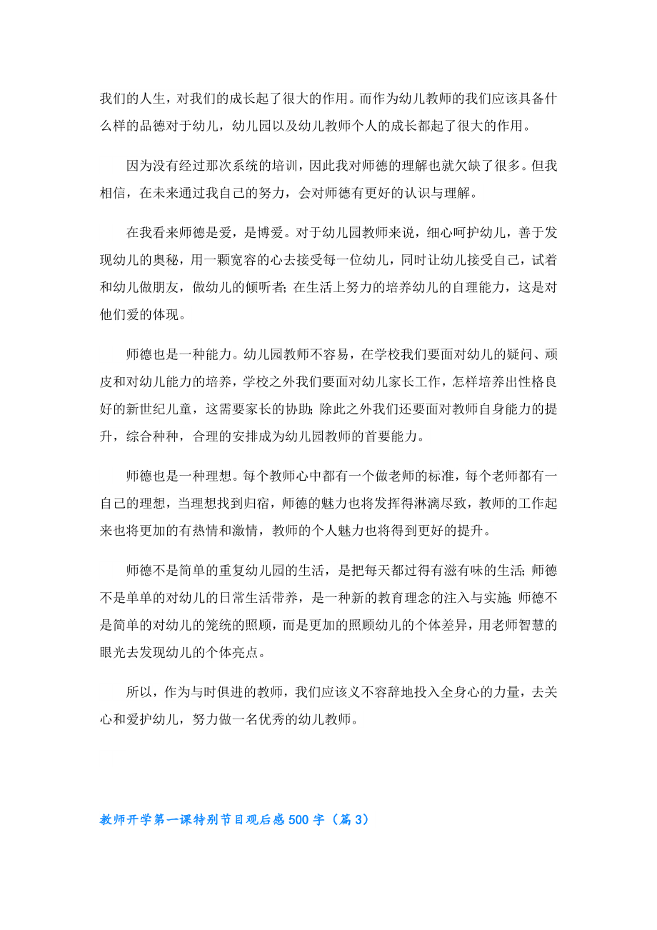 教师开学第一课特别节目观后感500字6篇.doc_第3页