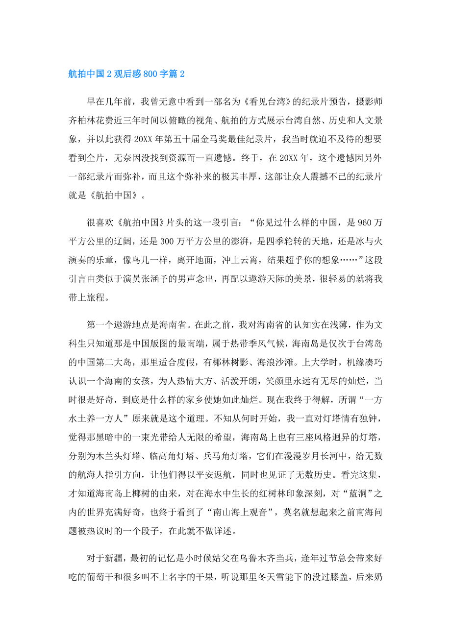 航拍中国2观后感800字.doc_第2页