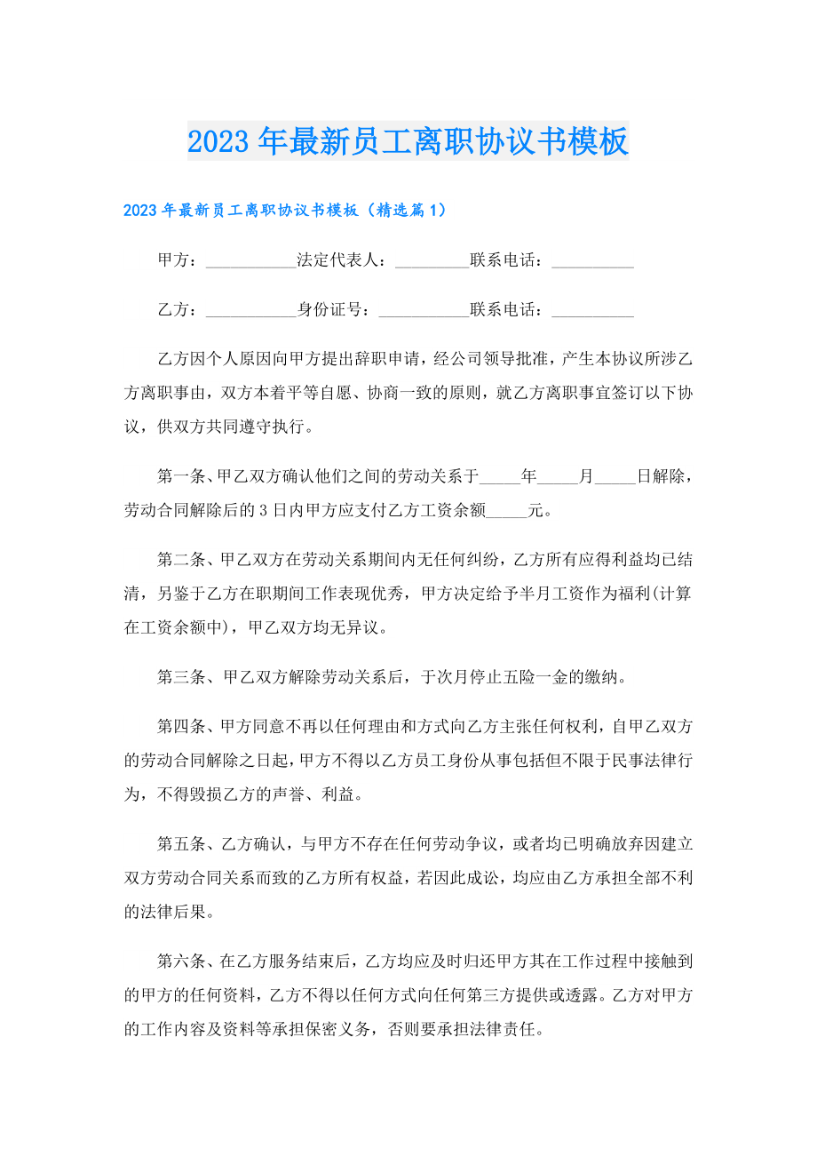 2023年最新员工离职协议书模板.doc_第1页