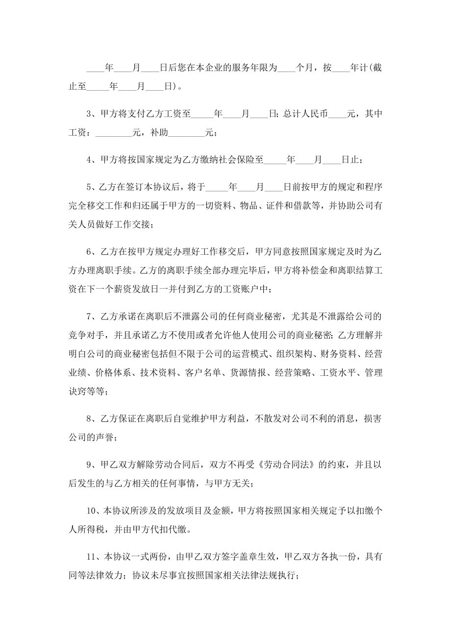 2023年最新员工离职协议书模板.doc_第3页