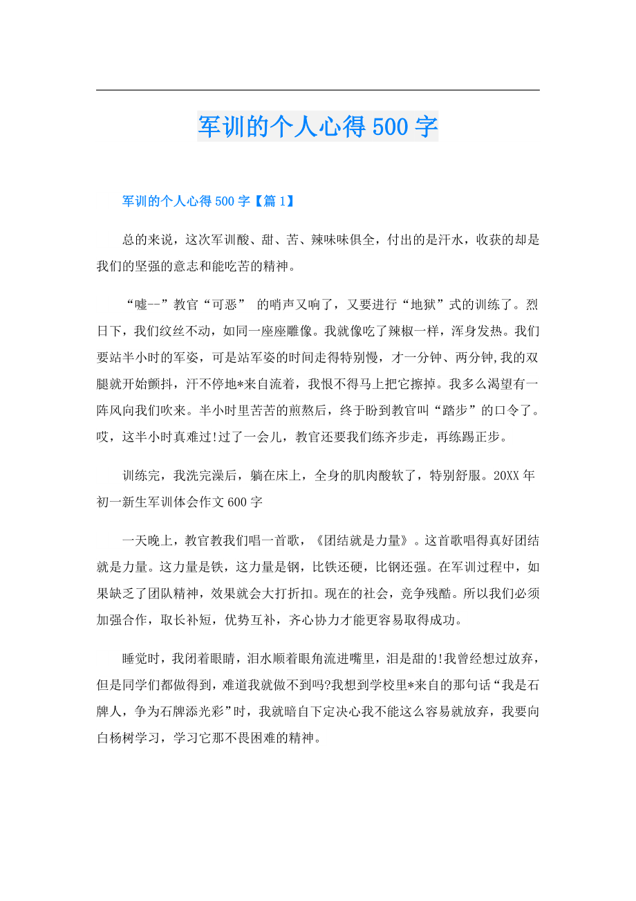 军训的个人心得500字.doc_第1页