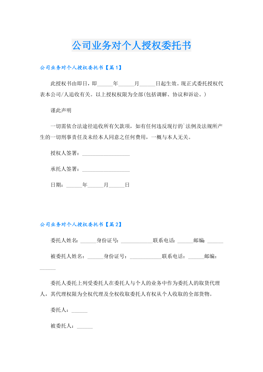 公司业务对个人授权委托书.doc_第1页