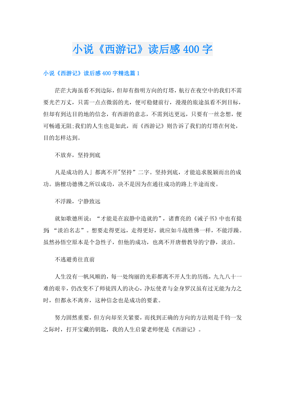 小说《西游记》读后感400字.doc_第1页