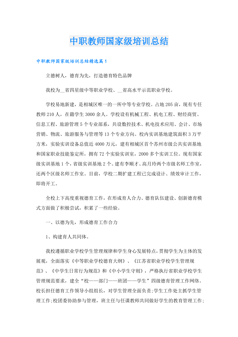 中职教师国家级培训总结.doc_第1页