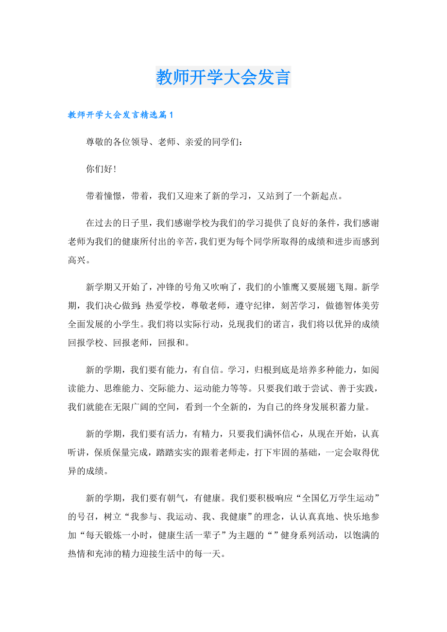 教师开学大会发言.doc_第1页