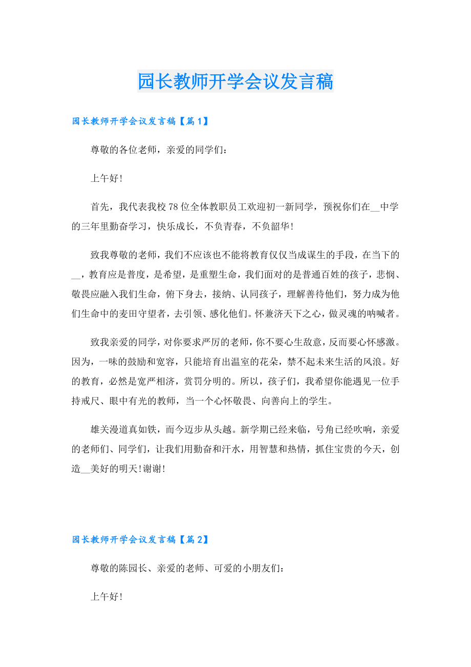 园长教师开学会议发言稿.doc_第1页