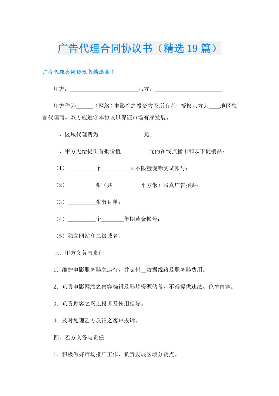 广告代理合同协议书（精选19篇）.doc_第1页