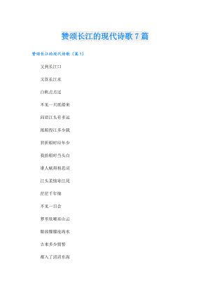 赞颂长江的现代诗歌7篇.doc