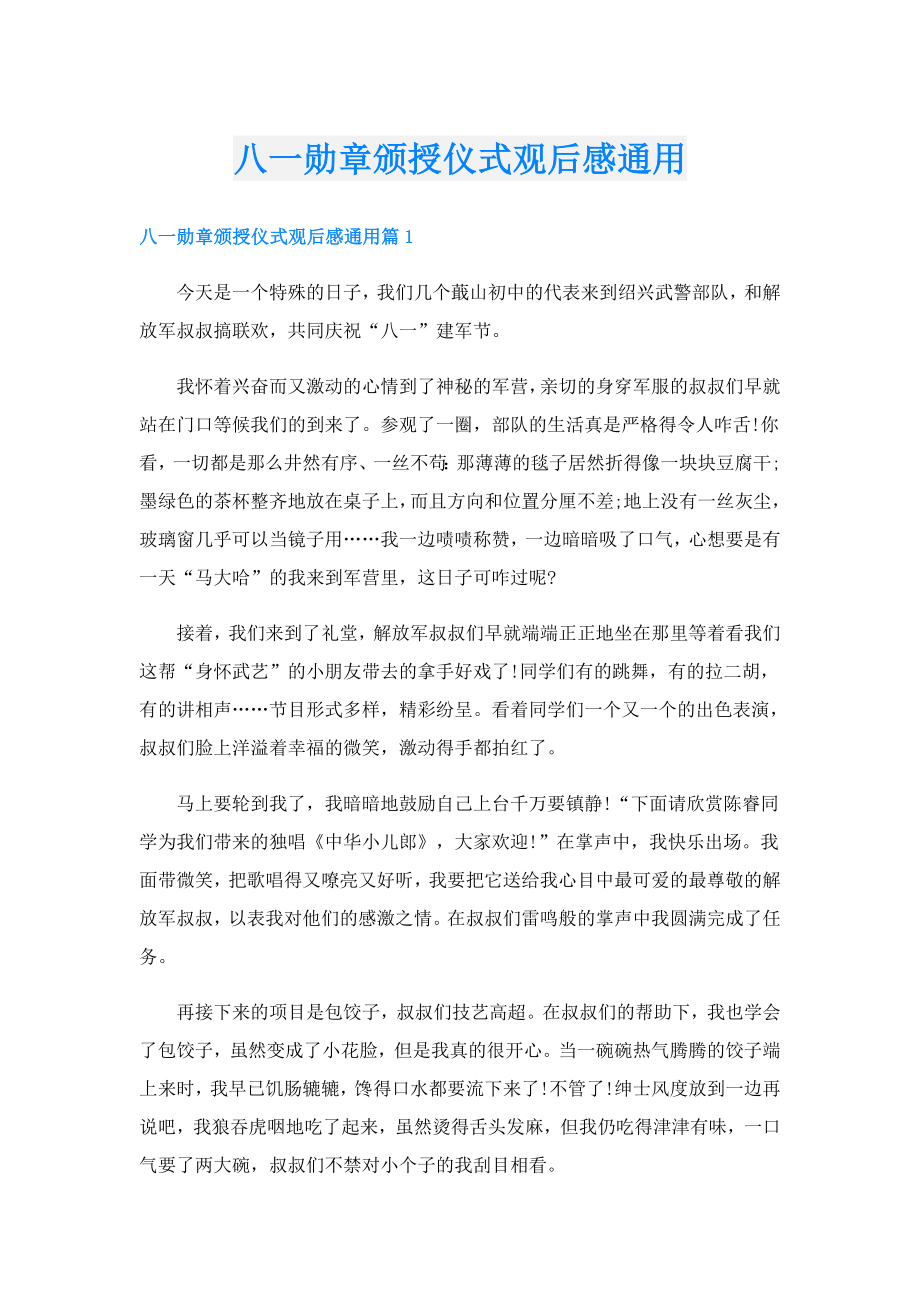 八一勋章颁授仪式观后感通用.doc_第1页