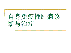 自身免疫性肝病(完整版).ppt