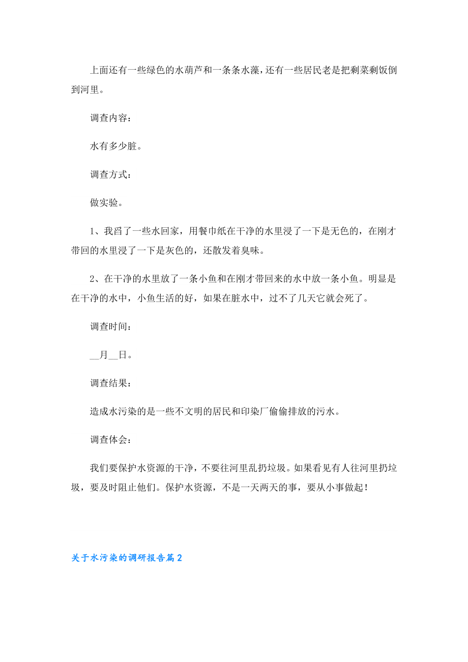 关于水污染的调研报告.doc_第2页