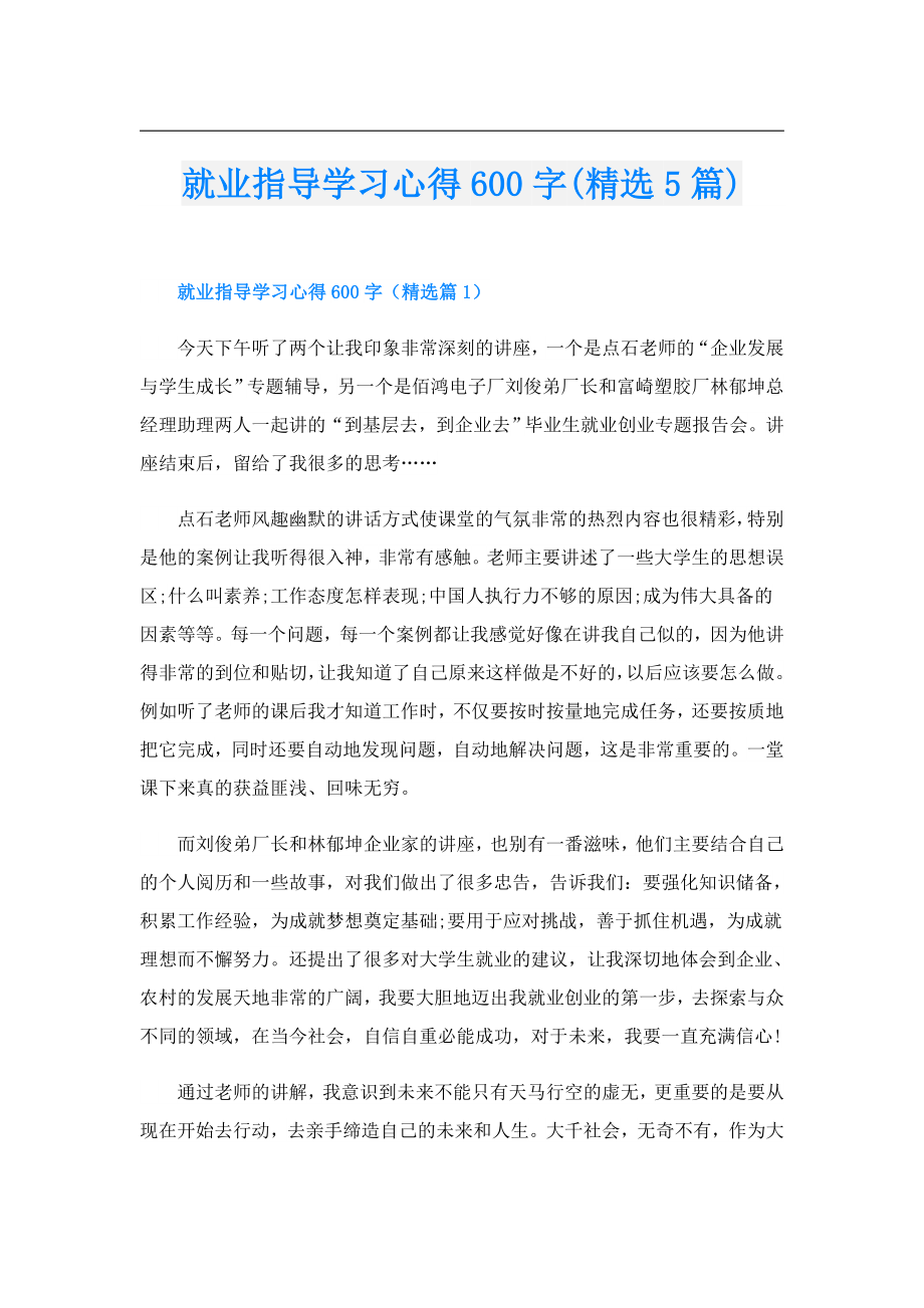 就业指导学习心得600字(精选5篇).doc_第1页