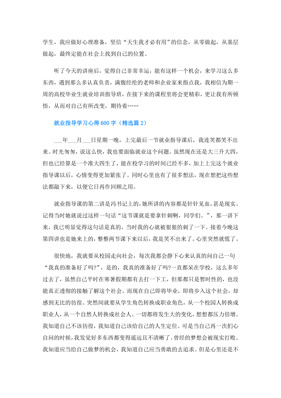 就业指导学习心得600字(精选5篇).doc_第2页