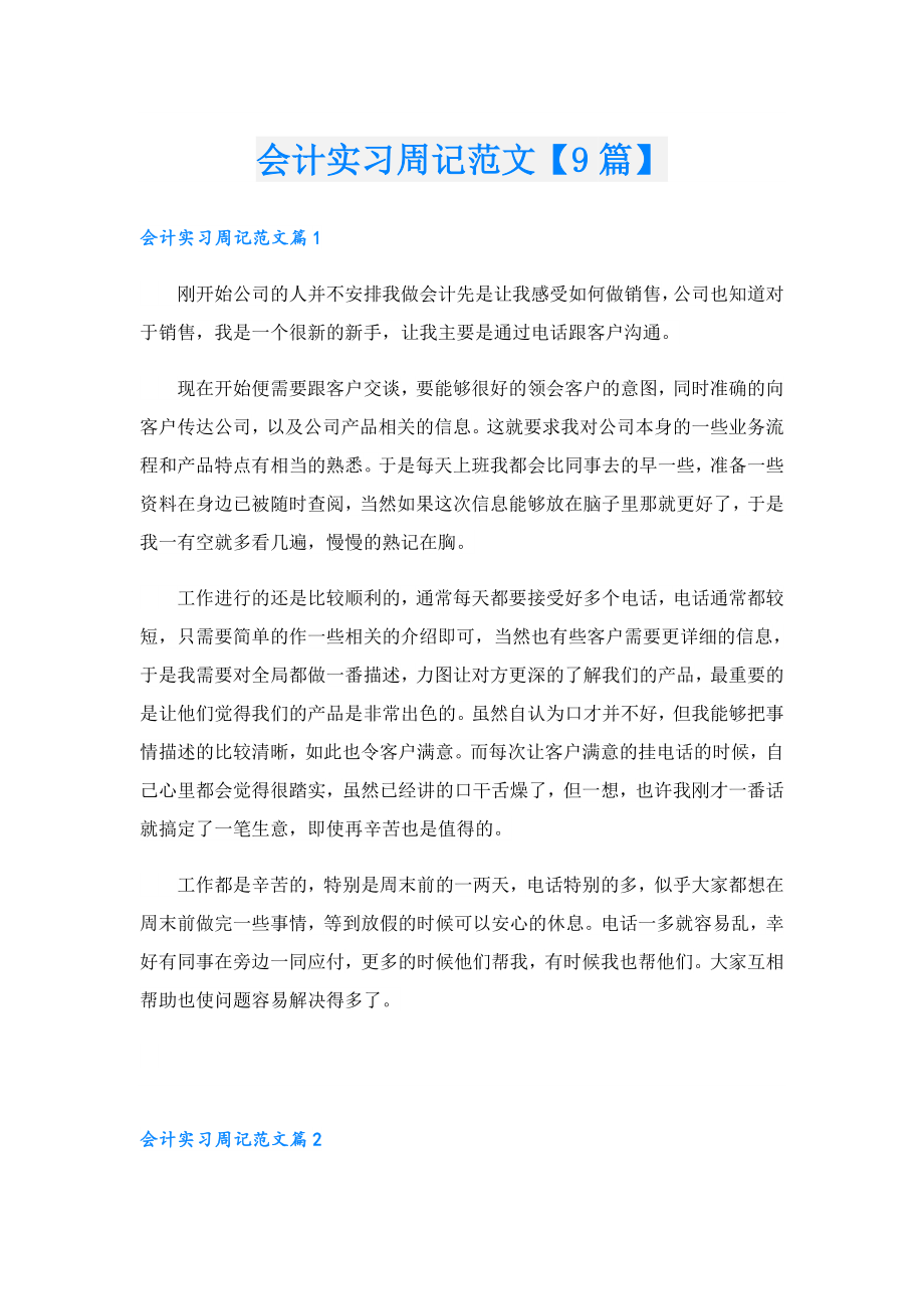 会计实习周记范文【9篇】.doc_第1页