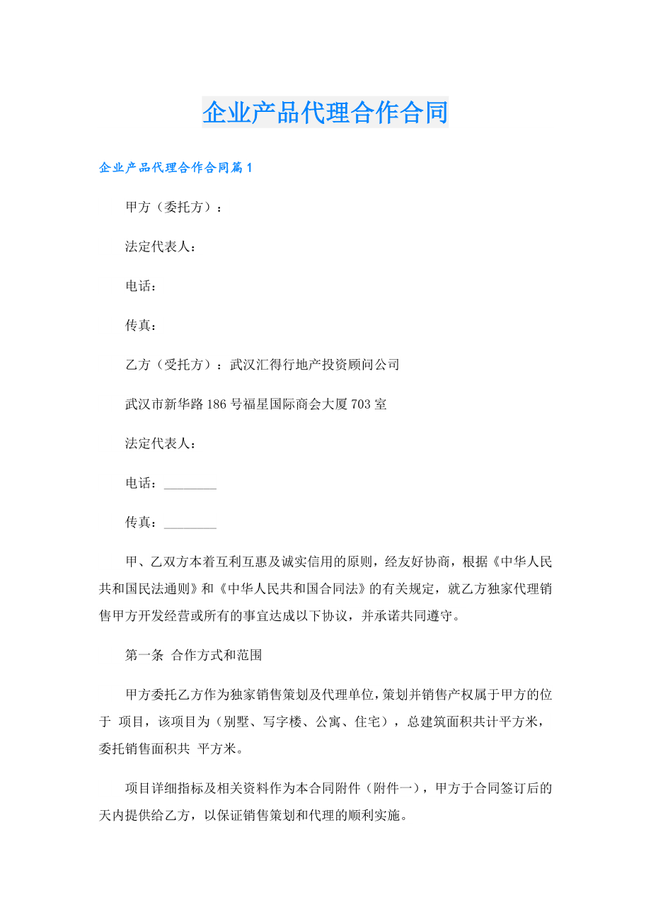 企业产品代理合作合同.doc_第1页