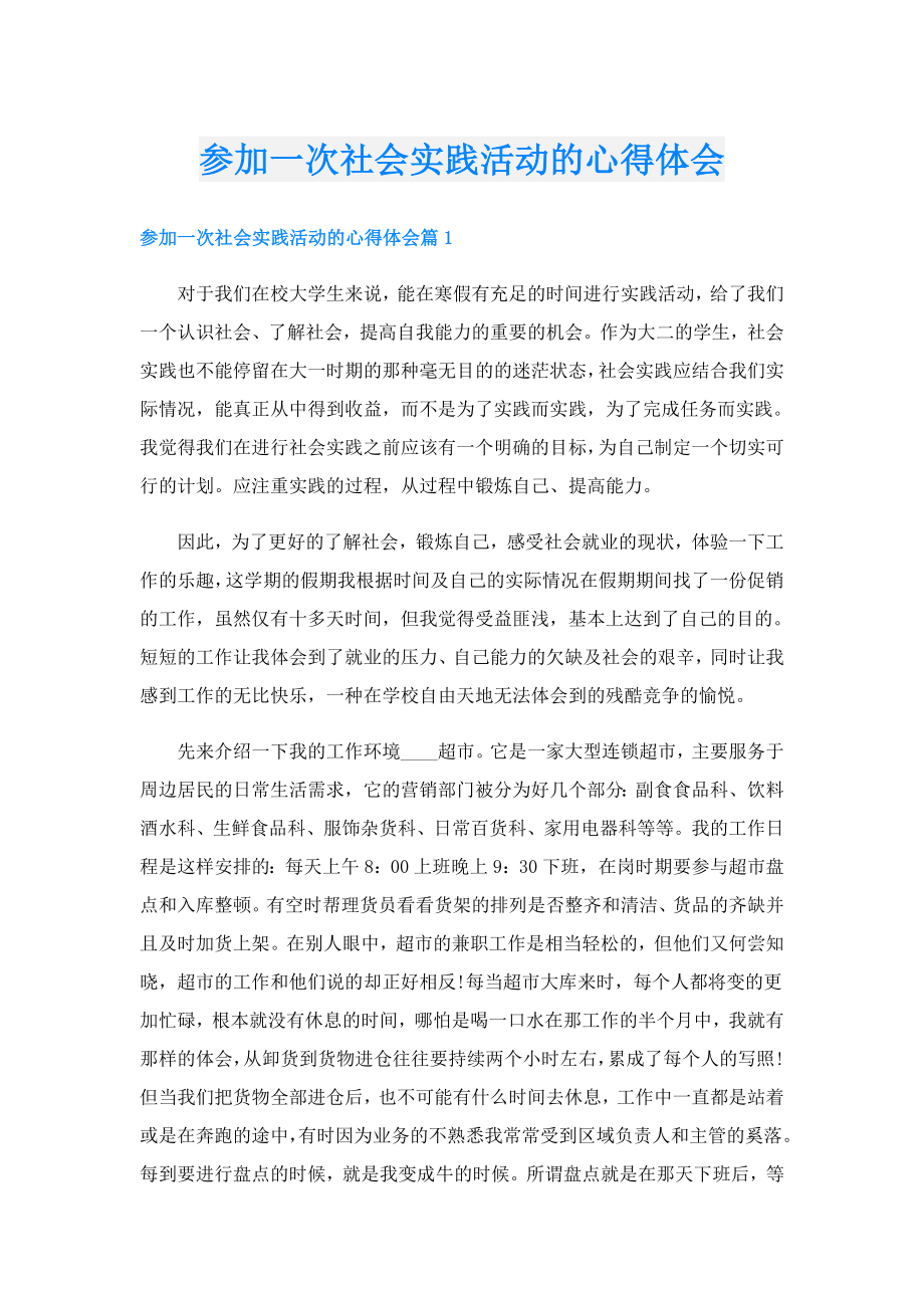 参加一次社会实践活动的心得体会.doc_第1页