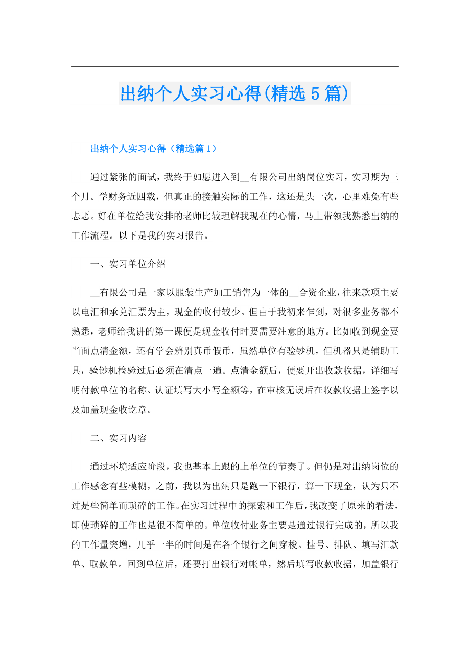 出纳个人实习心得(精选5篇).doc_第1页