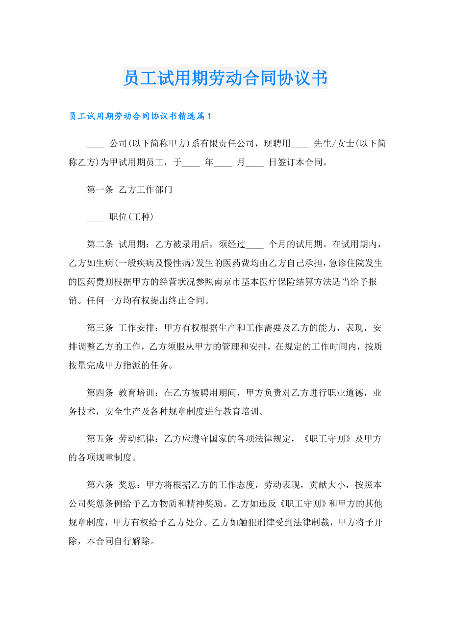 员工试用期劳动合同协议书.doc_第1页