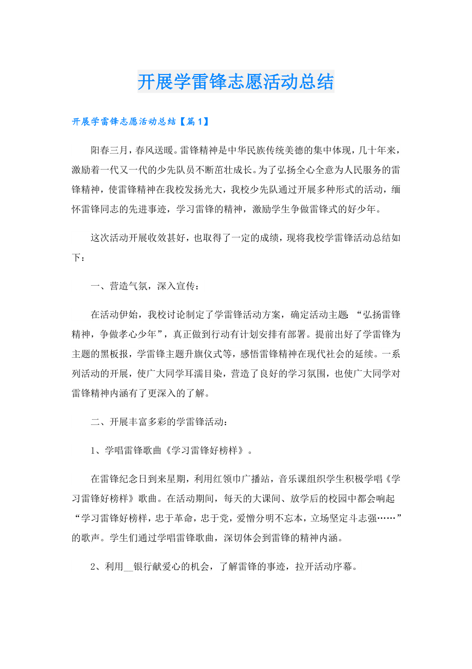 开展学雷锋志愿活动总结.doc_第1页