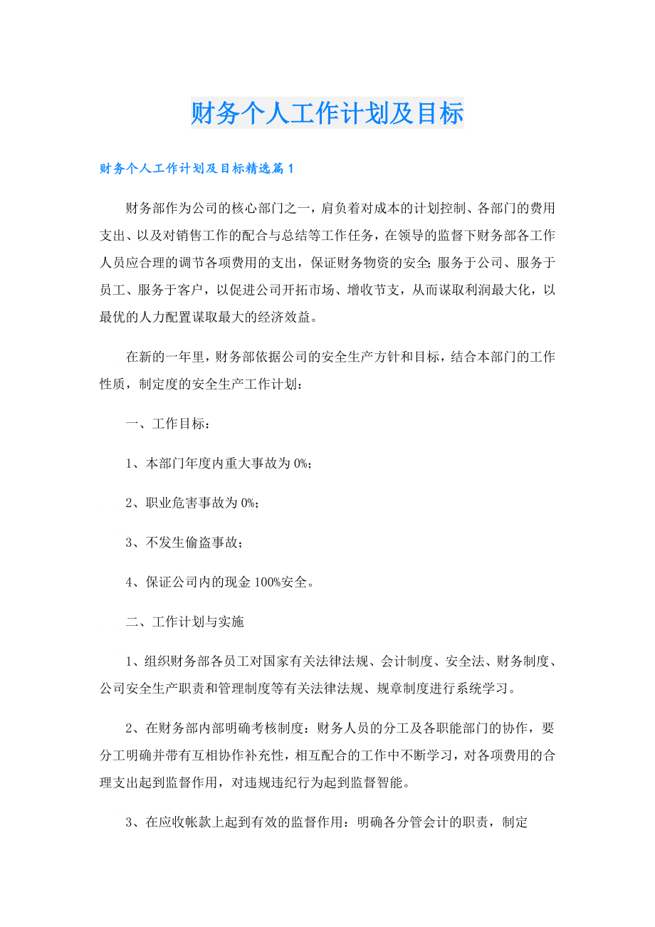 财务个人工作计划及目标.doc_第1页