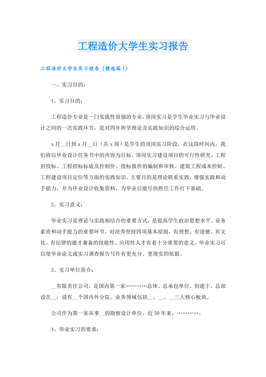 工程造价大学生实习报告.doc_第1页