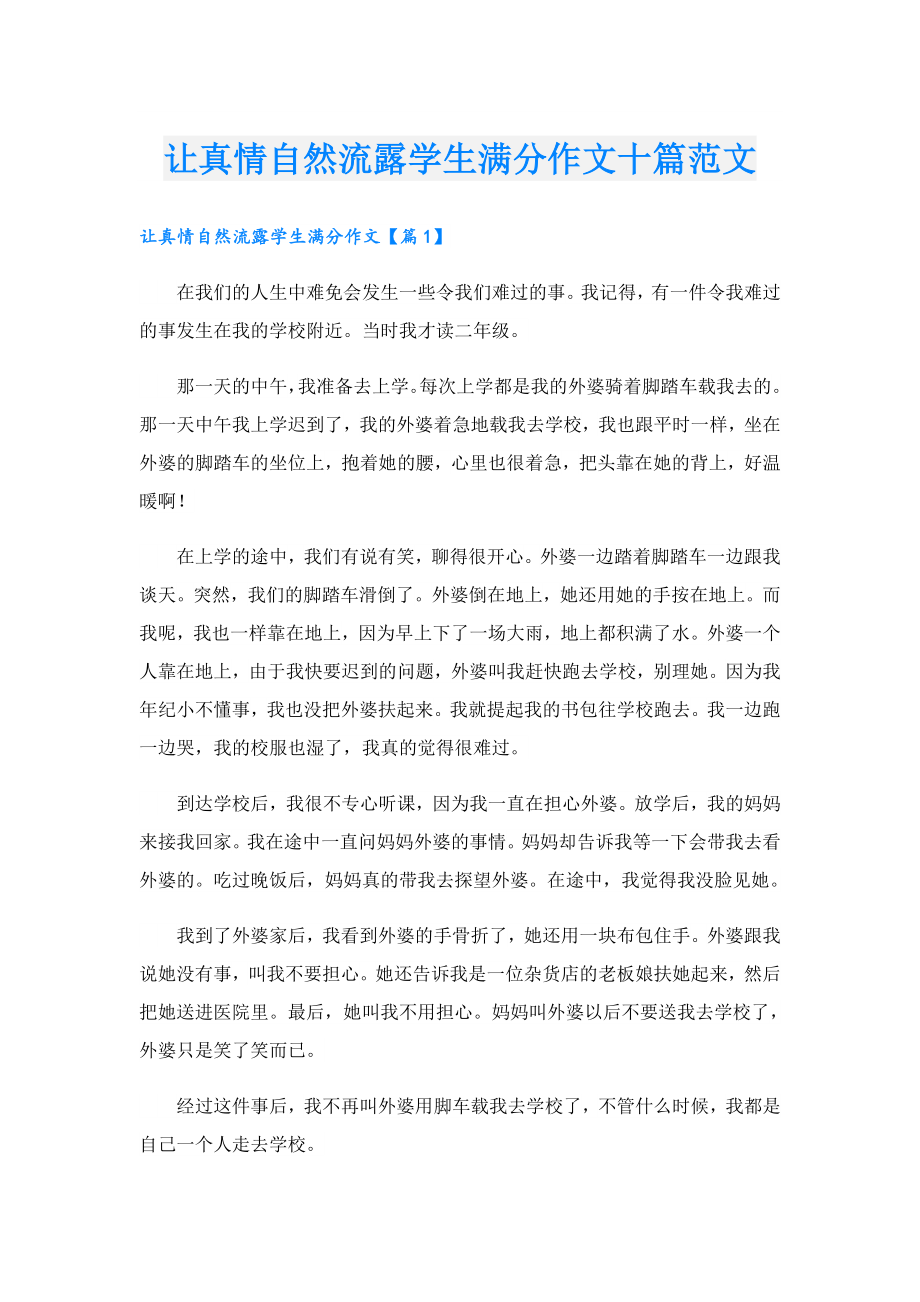 让真情自然流露学生满分作文十篇范文.doc_第1页