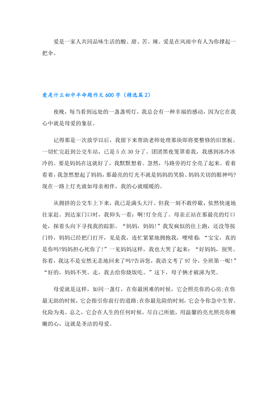 爱是什么初中半命题作文600字5篇.doc_第2页