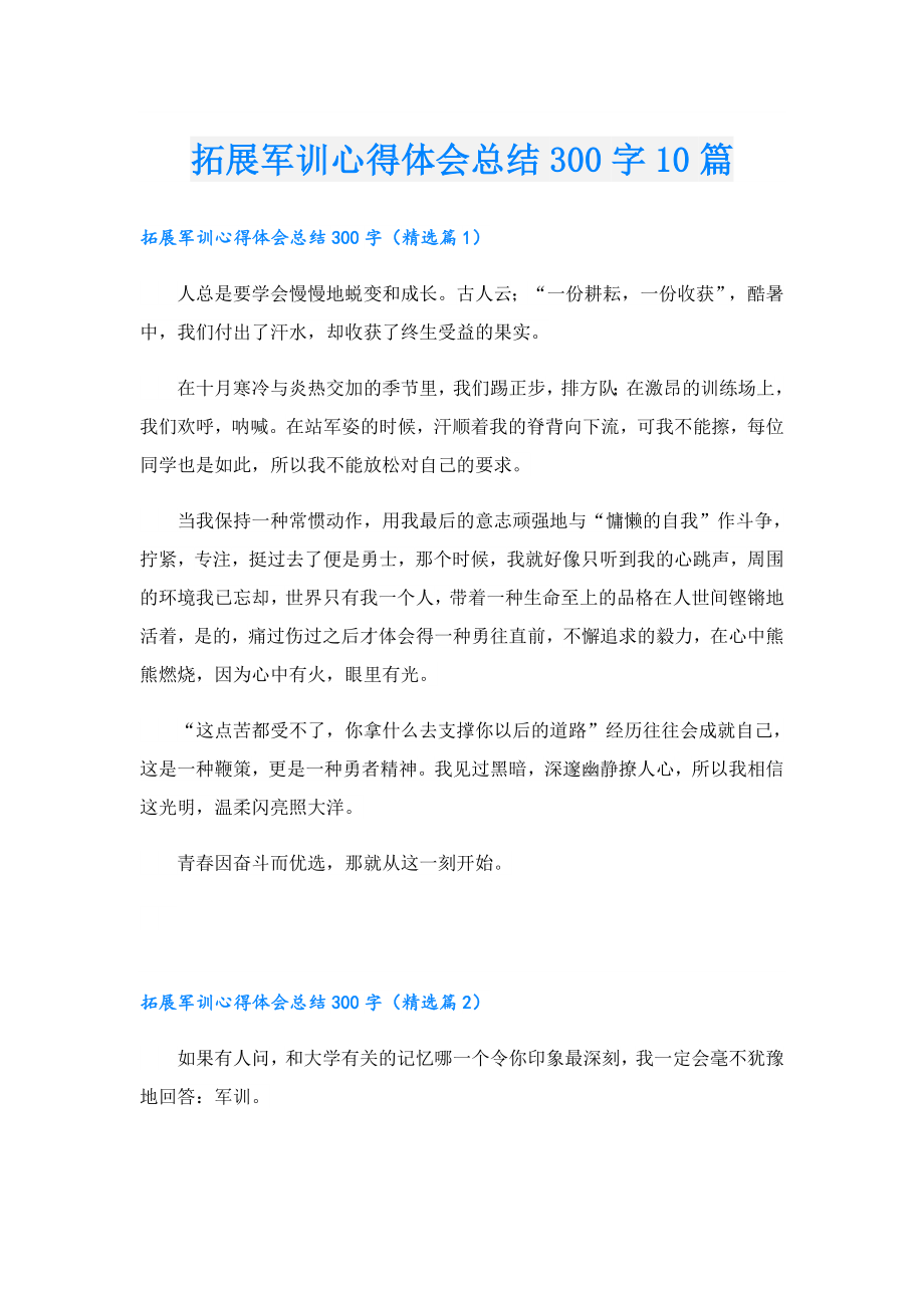 拓展军训心得体会总结300字10篇.doc