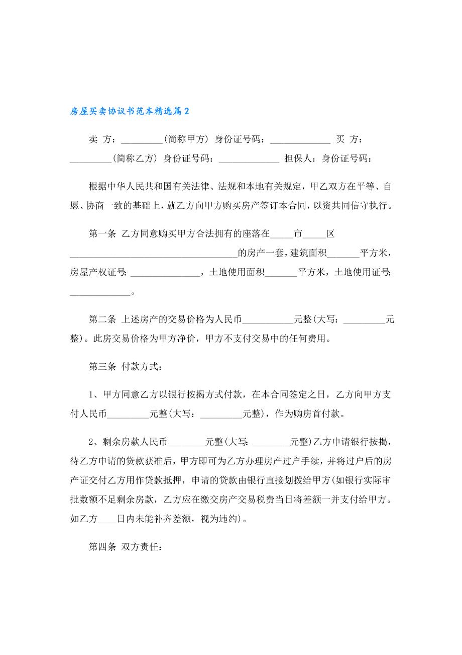 房屋买卖协议书范本.doc_第2页