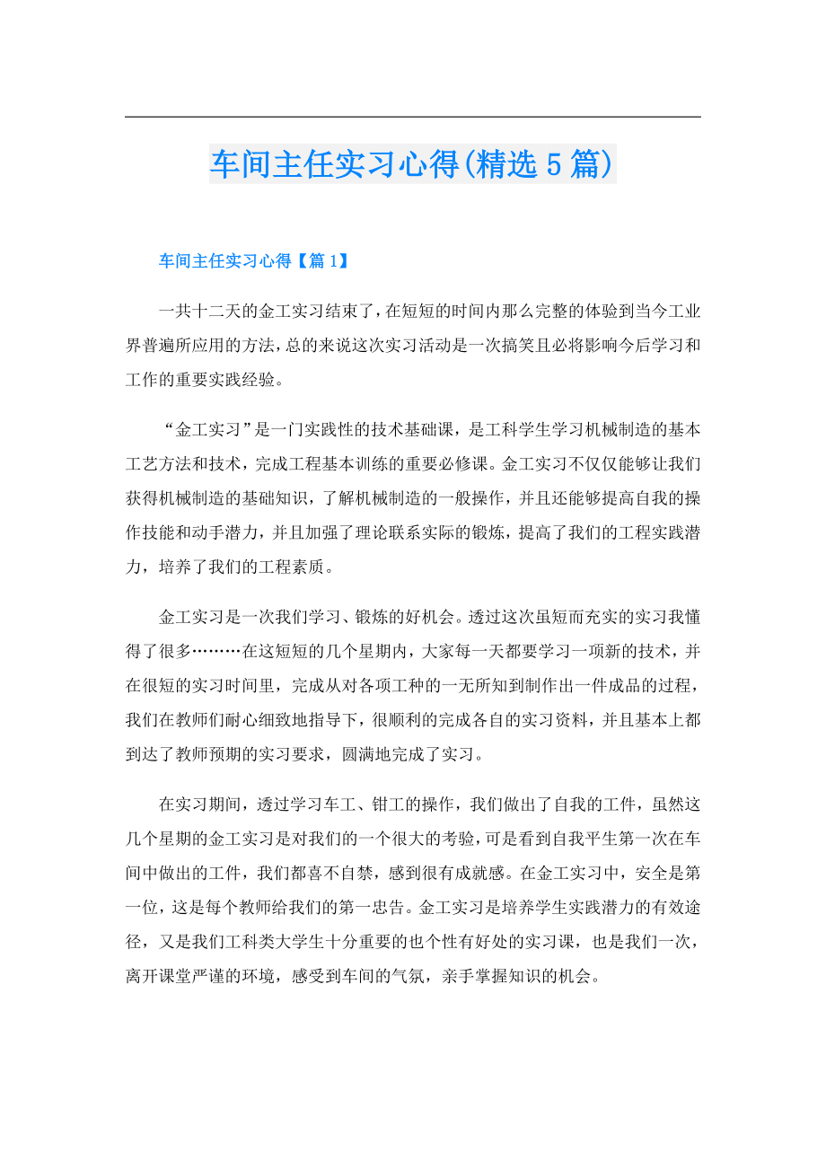 车间主任实习心得(精选5篇).doc_第1页