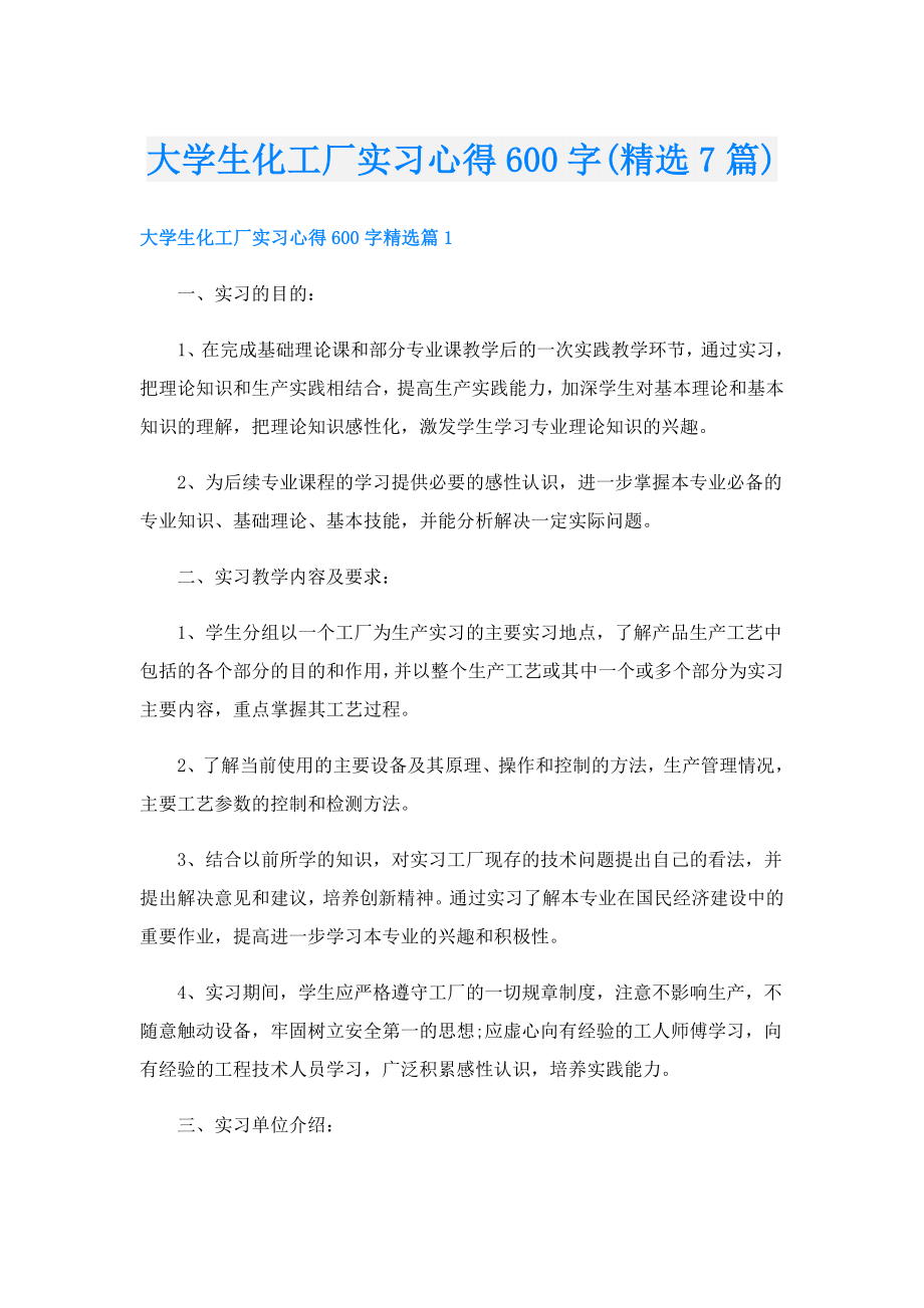 大学生化工厂实习心得600字(精选7篇).doc_第1页