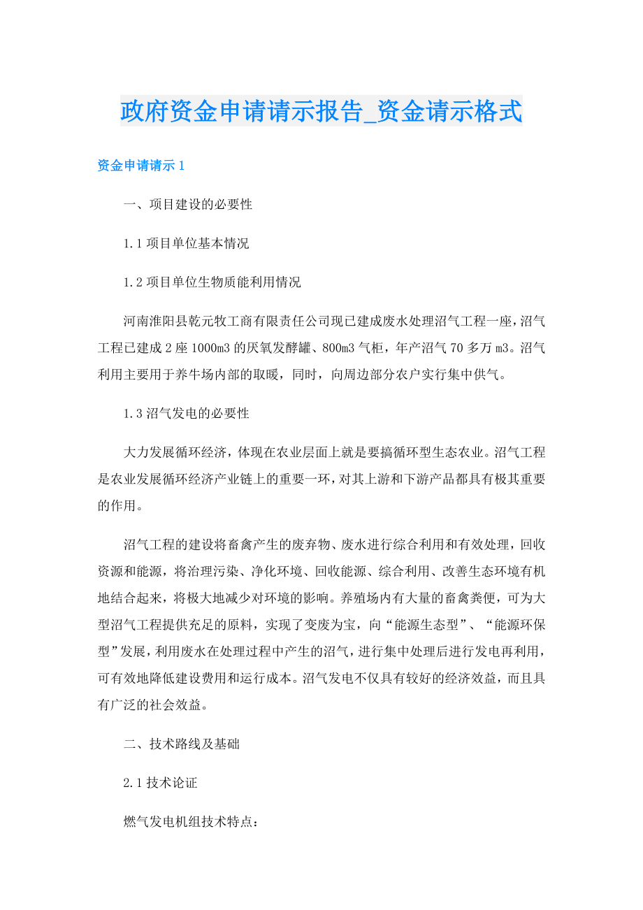 政府资金申请请示报告资金请示格式.doc_第1页