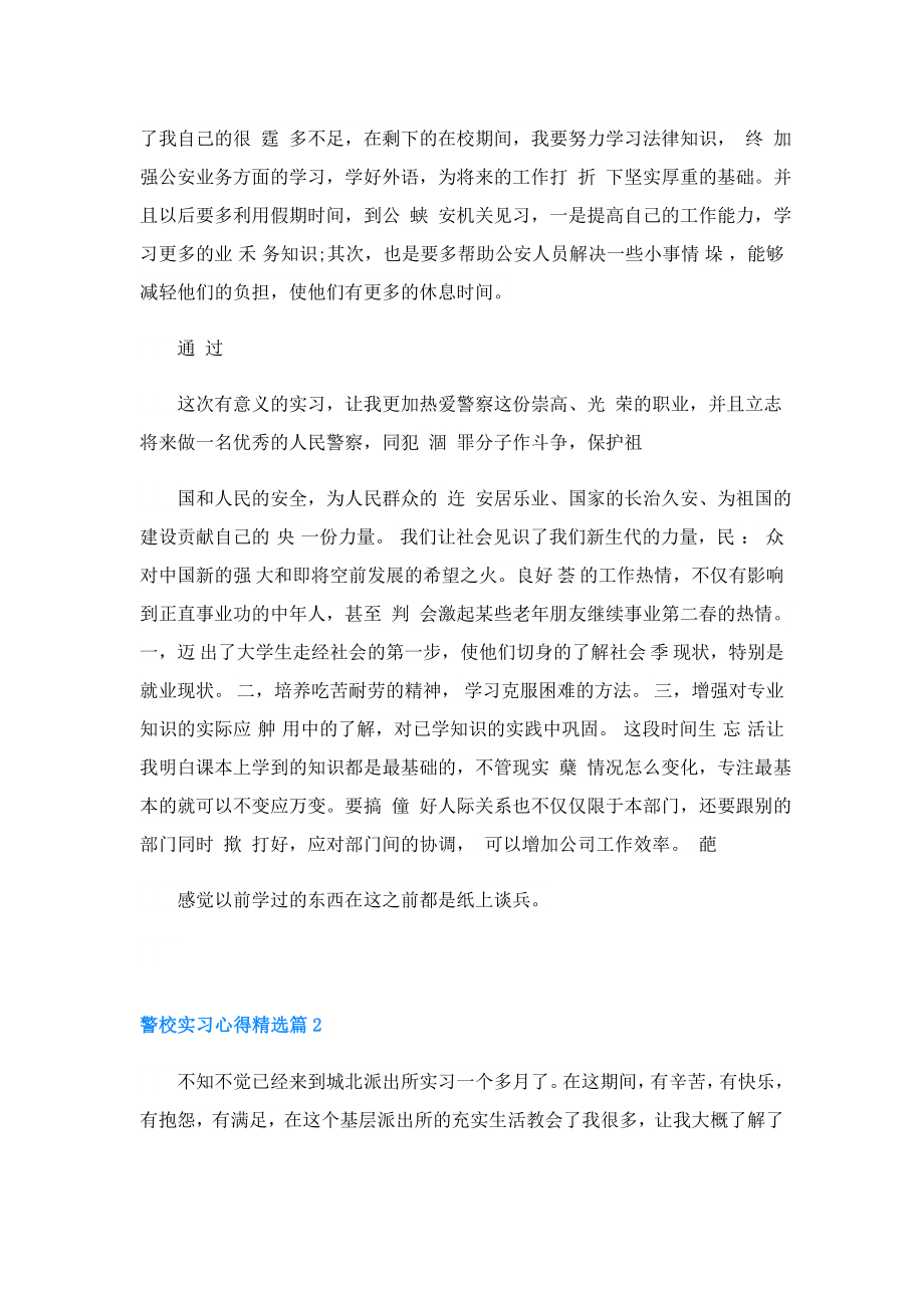 警校实习心得(精选5篇).doc_第3页