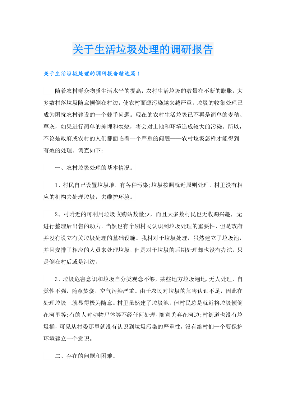 关于生活垃圾处理的调研报告.doc_第1页