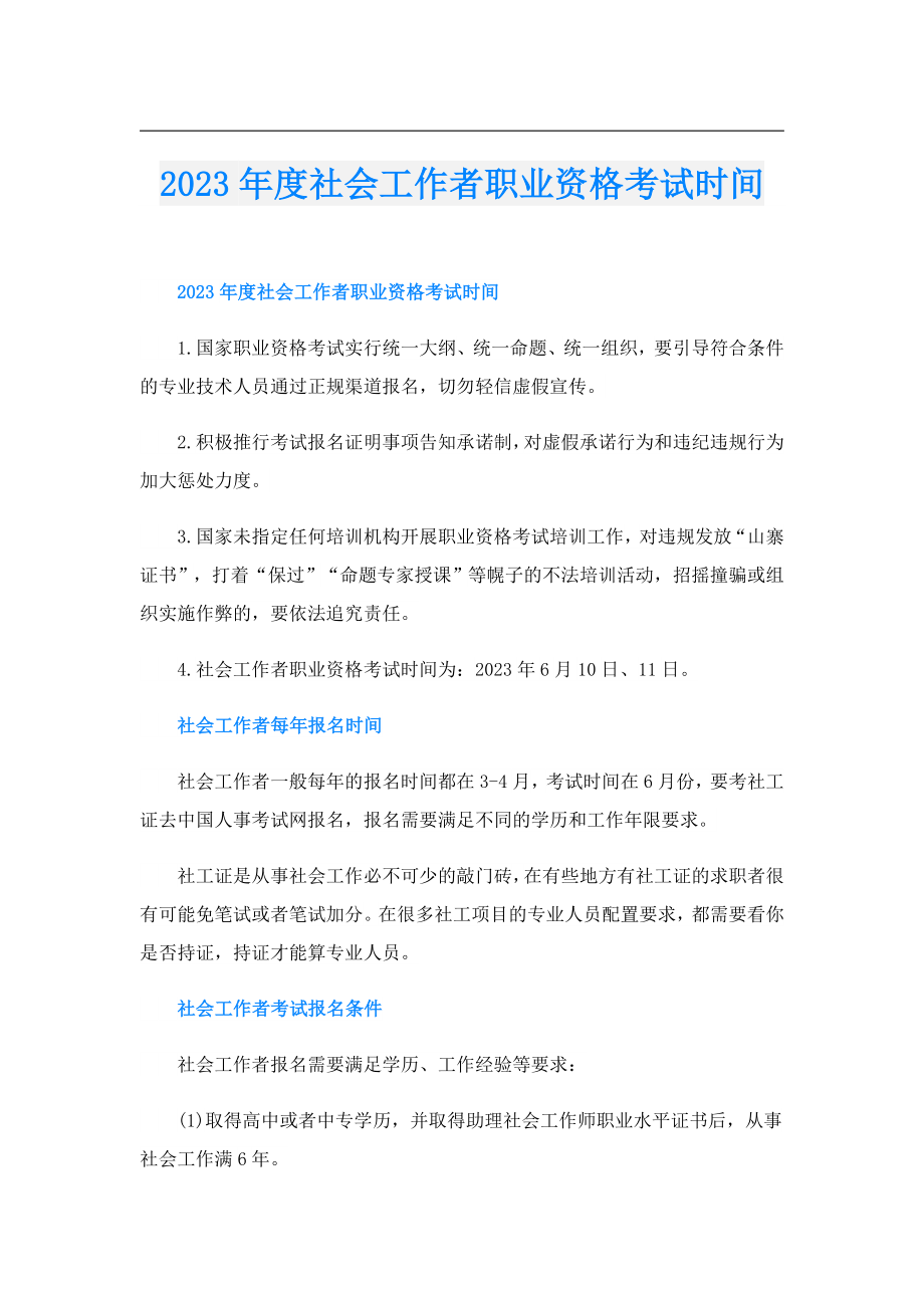 2023社会工作者职业资格考试时间.doc_第1页