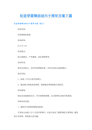 纪念学雷锋活动六十周年方案7篇.doc