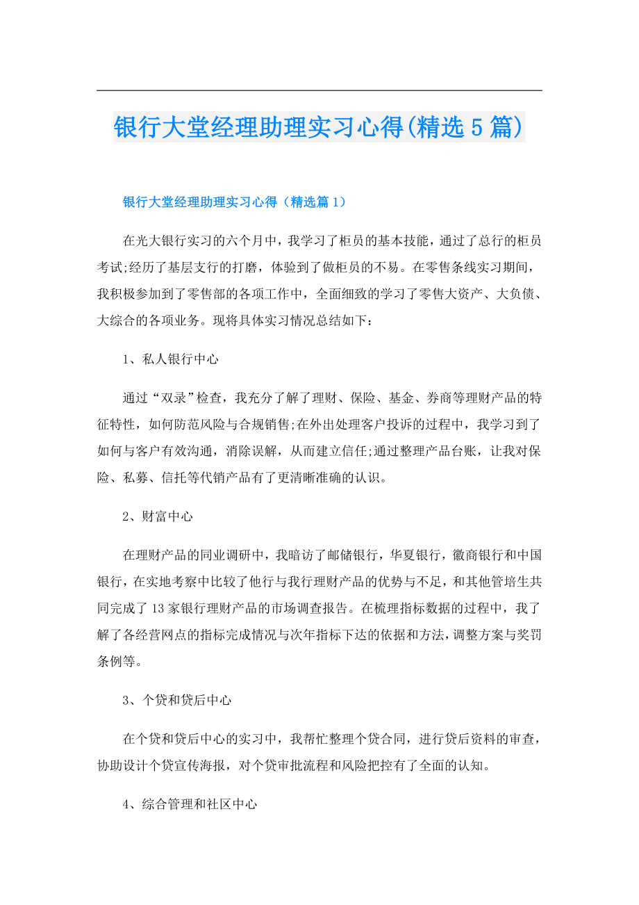 银行大堂经理助理实习心得(精选5篇).doc_第1页