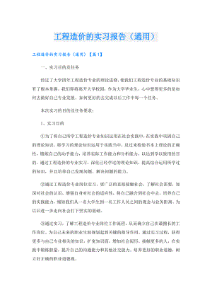 工程造价的实习报告（通用）.doc