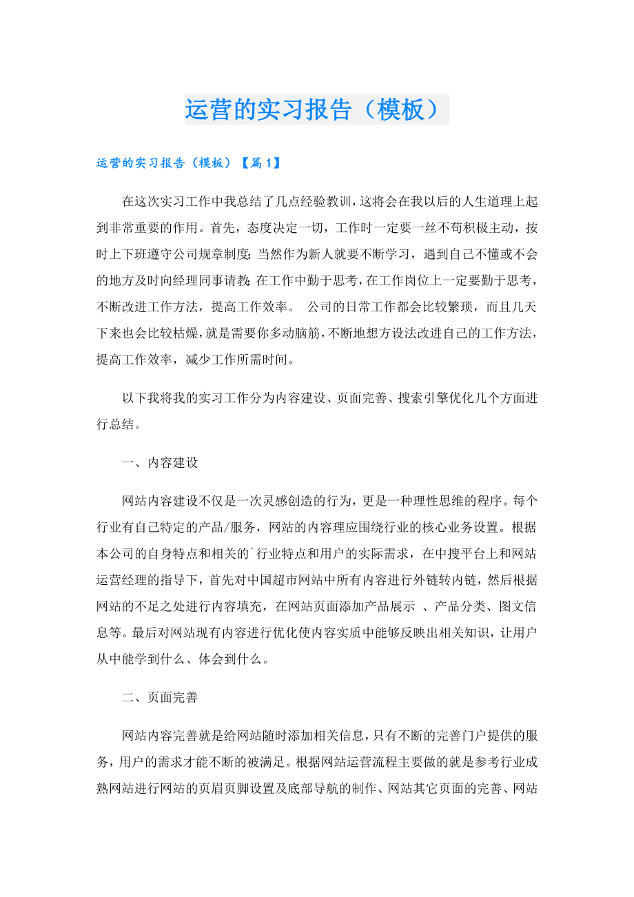 运营的实习报告（模板）.doc_第1页