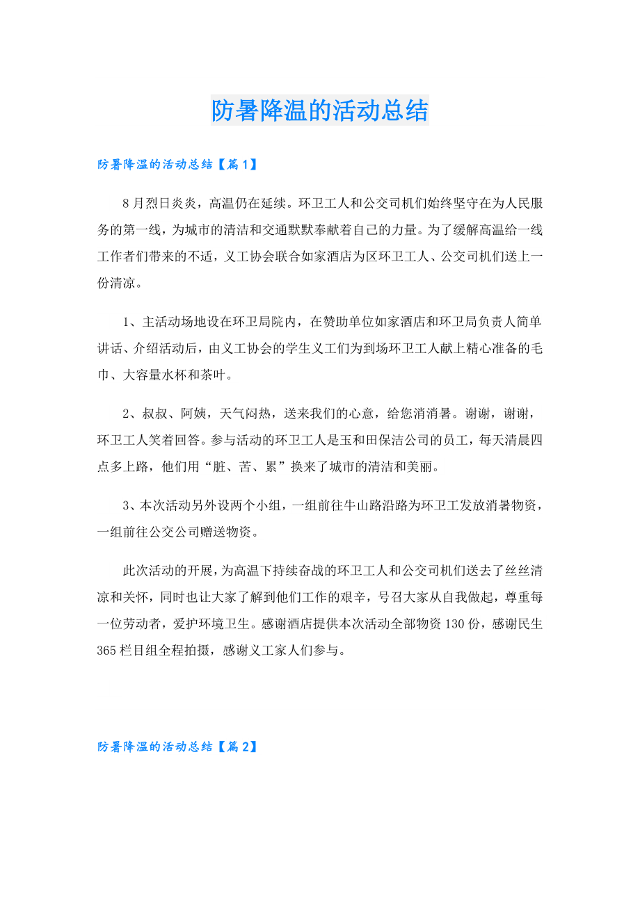 防暑降温的活动总结.doc_第1页